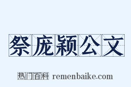 祭庞颖公文是什么意思的图片